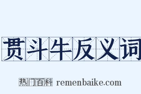 贯斗牛反义词是什么意思的图片